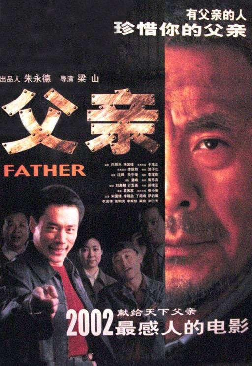 父亲（2002年梁山执导剧情电影）