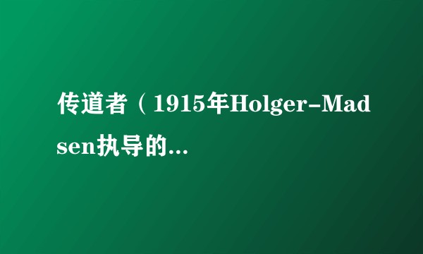 传道者（1915年Holger-Madsen执导的丹麦电影）