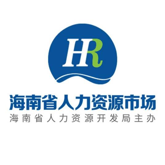 海南省人力资源市场有限公司