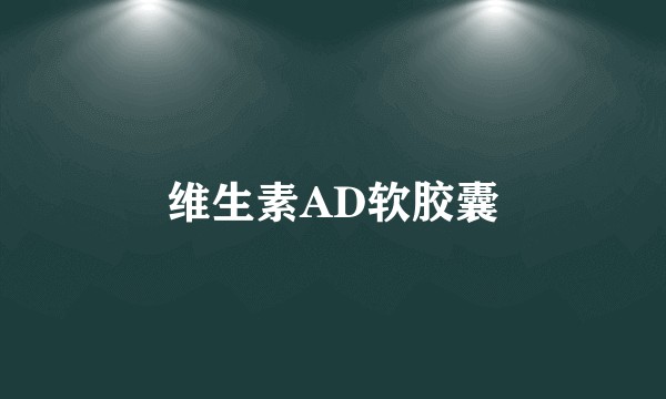 维生素AD软胶囊