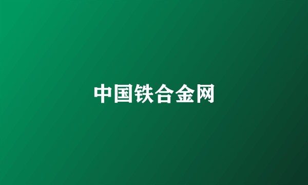 中国铁合金网