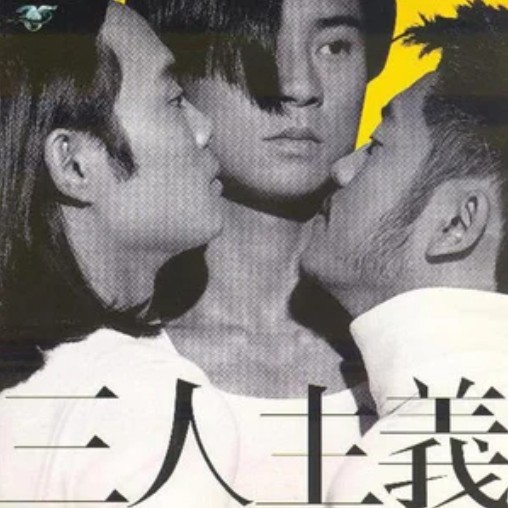 好戏在后头（草蜢演唱的歌曲）