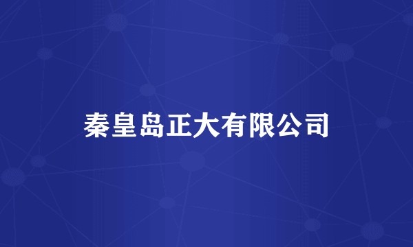 秦皇岛正大有限公司