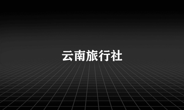 云南旅行社