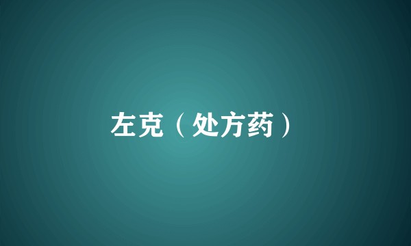 左克（处方药）