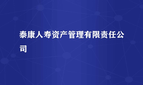 泰康人寿资产管理有限责任公司