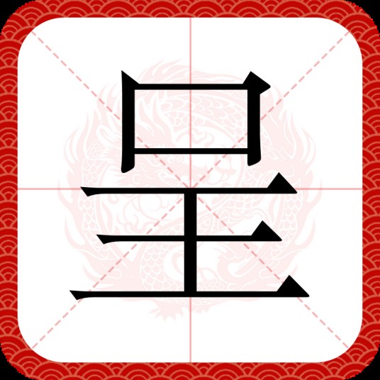 呈