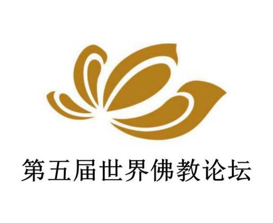 第五届世界佛教论坛