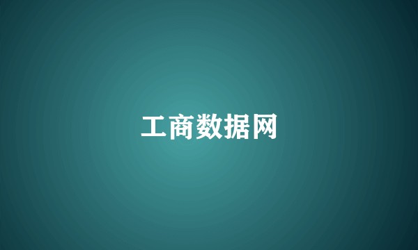 工商数据网
