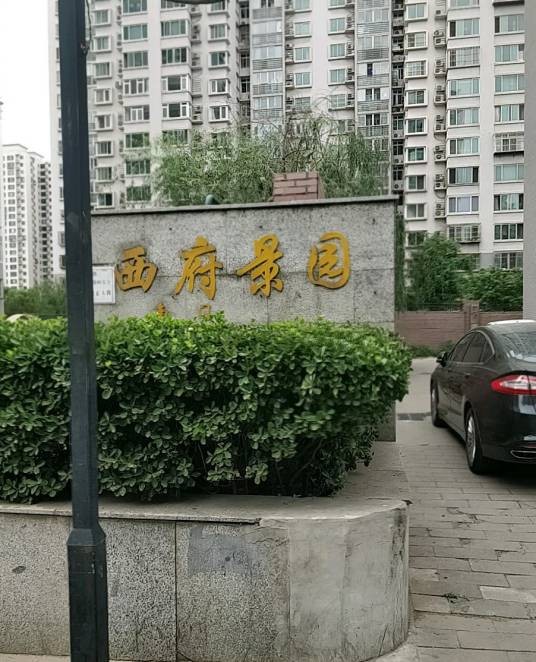 西府景园