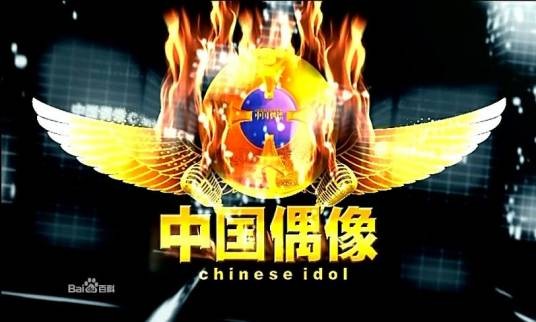 中国偶像(香港卫视节目)