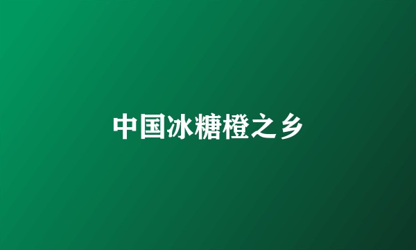 中国冰糖橙之乡
