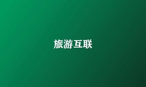 旅游互联