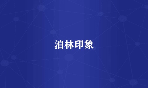 泊林印象