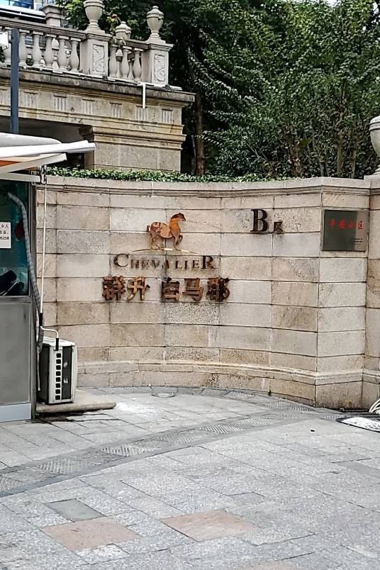 群升白马郡