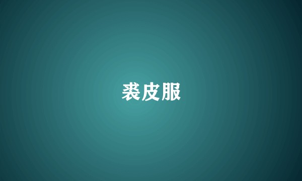 裘皮服