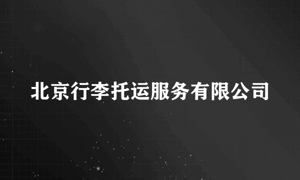 北京行李托运服务有限公司