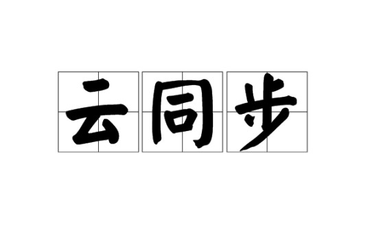 云同步