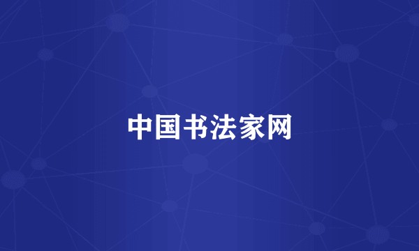 中国书法家网