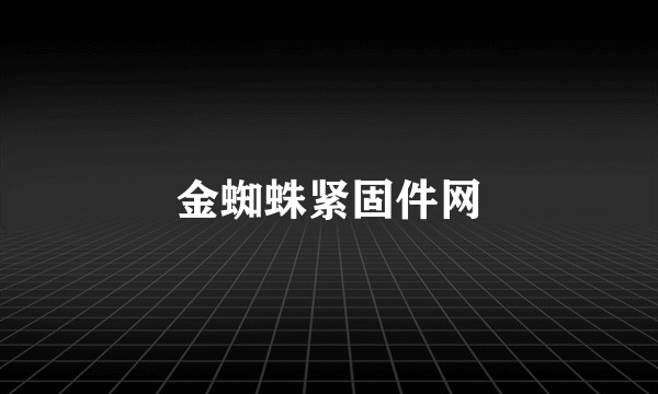 金蜘蛛紧固件网