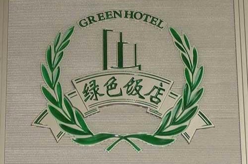 绿色饭店（符合环保、健康要求的饭店）