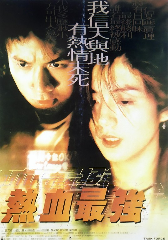 热血最强(1997年梁柏坚执导的爱情电影)
