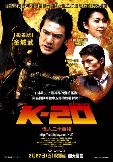 K-20怪人二十面相