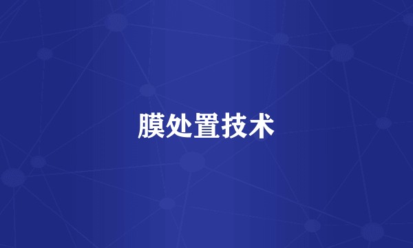 膜处置技术