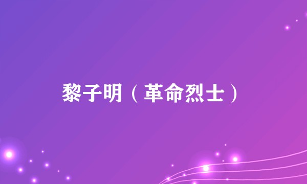 黎子明（革命烈士）