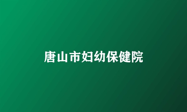 唐山市妇幼保健院