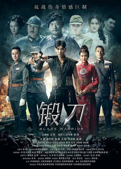 锻刀(2016年曾辉执导的电视剧)