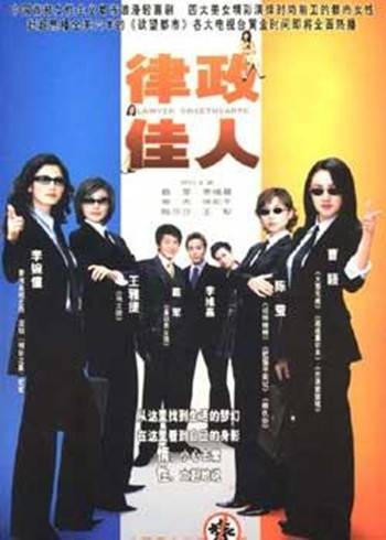 律政佳人（2004年缪永执导电视剧）