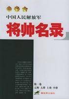 中国人民解放军将帅名录