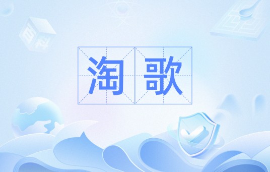 淘歌