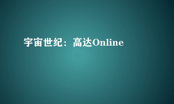 宇宙世纪：高达Online