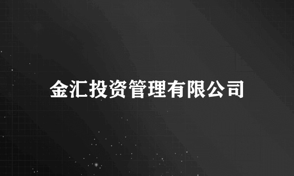 金汇投资管理有限公司
