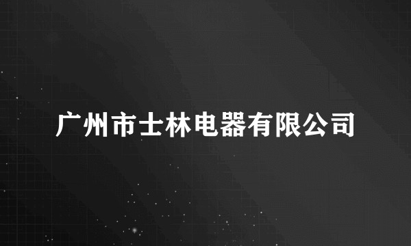 广州市士林电器有限公司