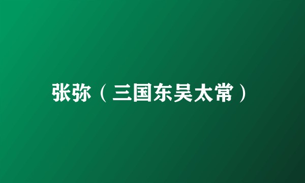张弥（三国东吴太常）