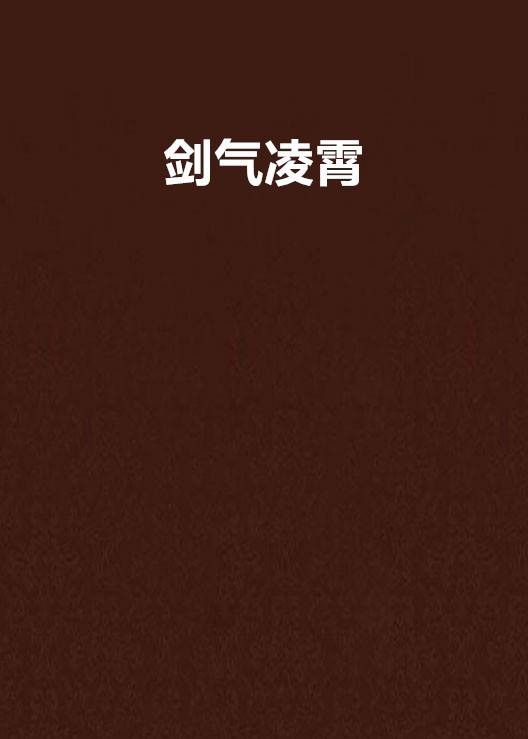 剑气凌霄(玉无痕创作的网络小说)