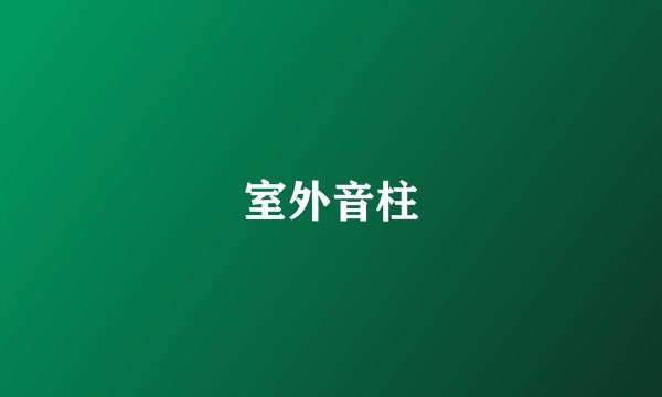 室外音柱