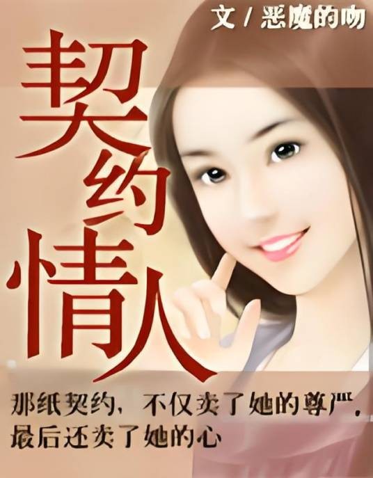 契约情人(恶魔的吻创作的网络小说)
