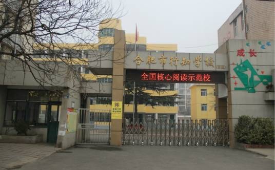 合肥市行知学校