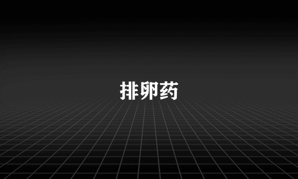 排卵药