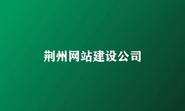 荆州网站建设公司