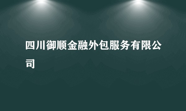 四川御顺金融外包服务有限公司