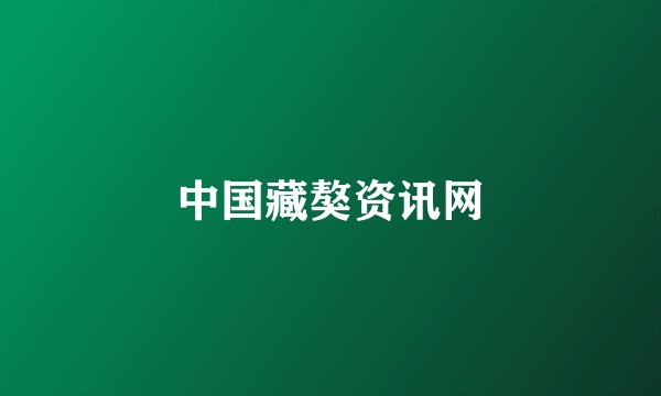 中国藏獒资讯网