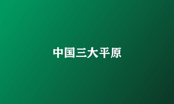 中国三大平原