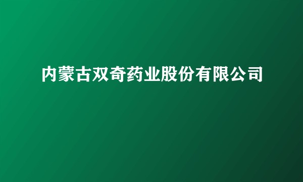内蒙古双奇药业股份有限公司