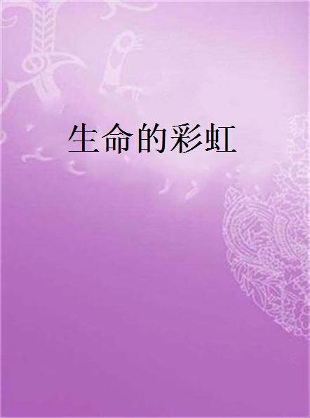 生命的彩虹(冬日暖阳的小说)
