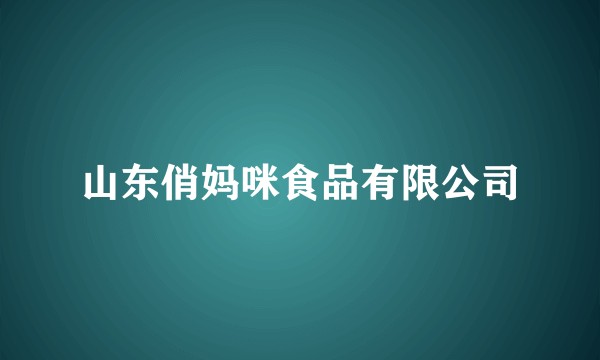 山东俏妈咪食品有限公司